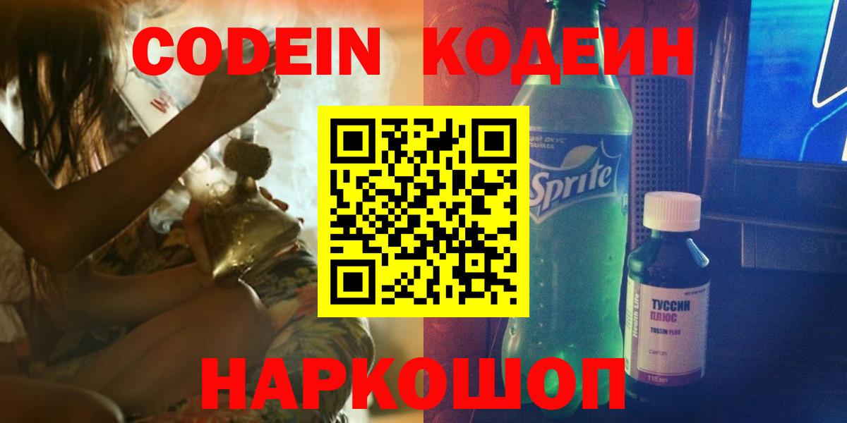 Кодеиновый сироп Lean Purple Drank  Вход с VPN  Вышний Волочёк  Кодеиновый сироп Lean Purple Drank 